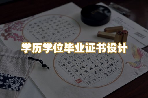 学历学位毕业证书设计