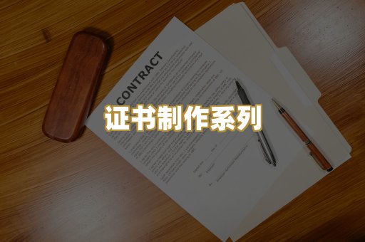 证书制作系列