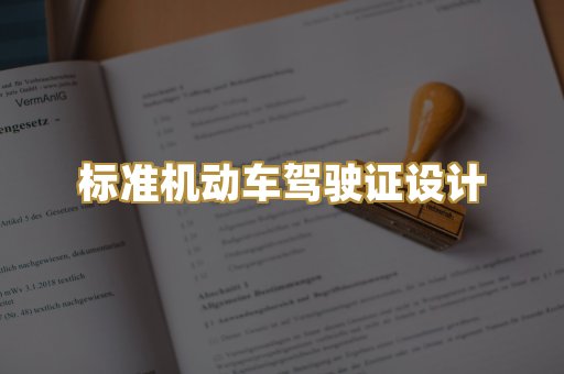 标准机动车驾驶证设计